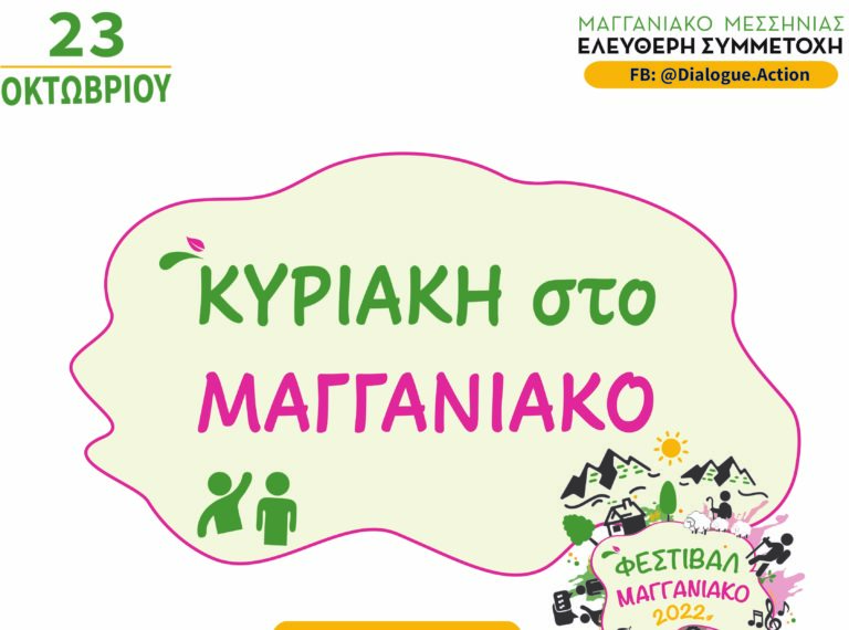 Μαγγανιακό Μεσσηνίας: Μία Κυριακή γεμάτη δράσεις
