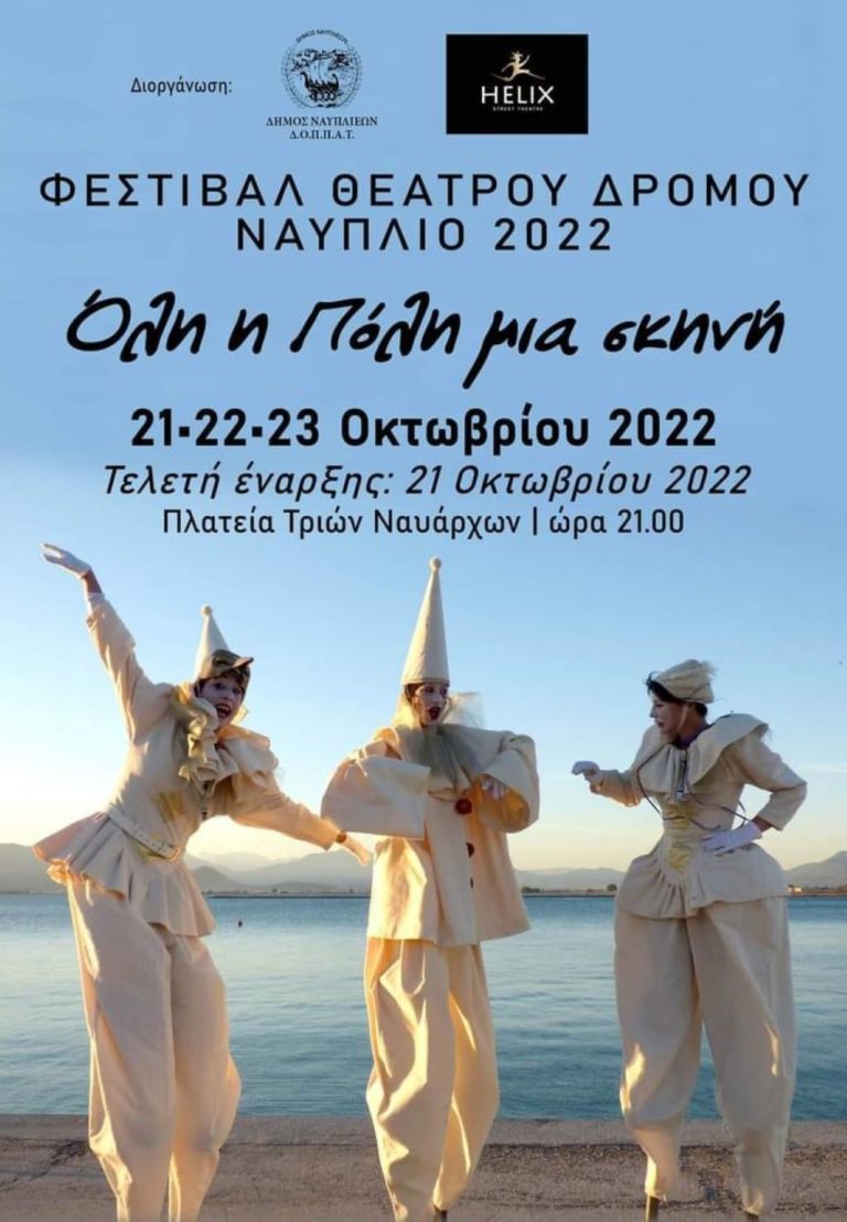 Φεστιβάλ θεάτρου δρόμου στο Ναύπλιο