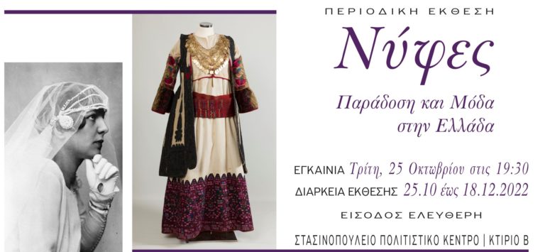 Τεγέα Αρκαδίας: Περιοδική έκθεση “Νύφες, Παράδοση και Μόδα στην Ελλάδα”