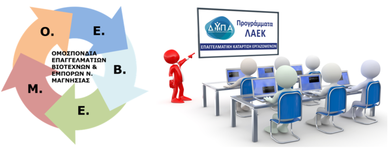 Εκπνέει η προθεσμία υποβολής προγραμμάτων κατάρτισης για εργαζόμενους σε μικρές επιχειρήσεις ΛΑΕΚ 1-49