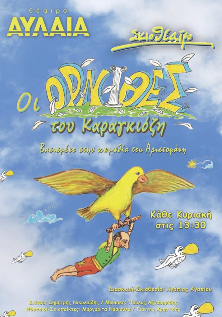 «Οι Όρνιθες του Καραγκιόζη» σε διασκευή για θέατρο σκιών στο Θέατρο Αυλαία