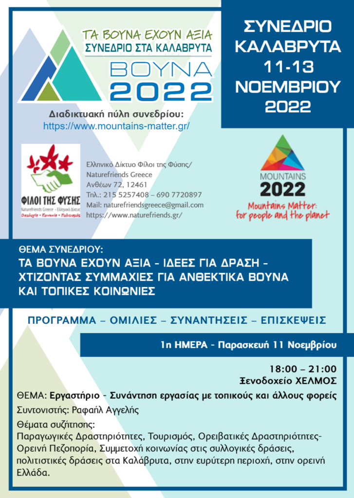 Συνέδριο για τη «Βιώσιμη Ορεινή Ανάπτυξη» στα Καλάβρυτα 11-13 Νοεμβρίου 2022