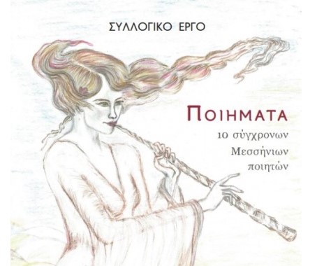 Καλαμάτα: Παρουσίαση του βιβλίου “Ποιήματα 10 σύγχρονων Μεσσήνιων Ποιητών” στο Πνευματικό Κέντρο
