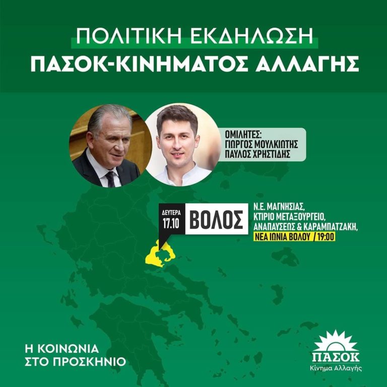 Πολιτική Εκδήλωση του ΠΑΣΟΚ – Κινήματος Αλλαγής στον Βόλο