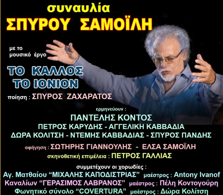 Κέρκυρα: Το “Ιόνιον Κάλλος” του Σ. Σαμοίλη στο Δημοτικό Θέατρο