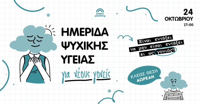 Είναι εντάξει να μη νιώθεις εντάξει! – Δωρεάν ημερίδα ψυχικής υγείας για νέους γονείς