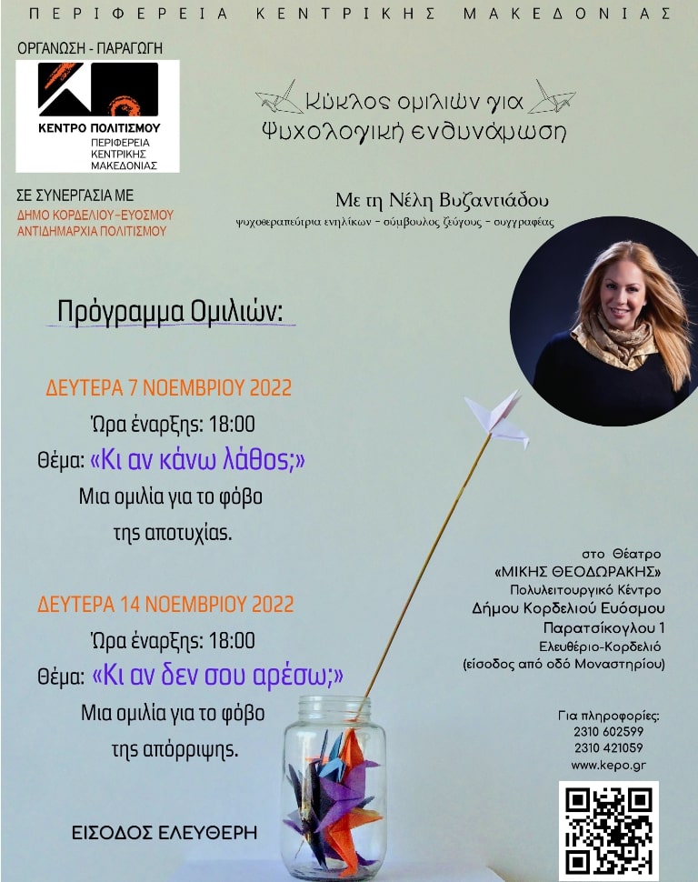 Δήμος Κορδελιού-Ευόσμου: «Κύκλος Ομιλιών για Ψυχολογική Ενδυνάμωση» με τη Νέλη Βυζαντιάδου