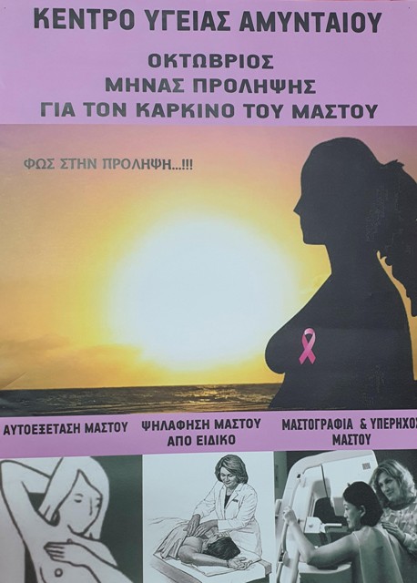 Αμύνταιο: Εκδήλωση για τον καρκίνο του μαστού από το Κέντρο Υγείας στο Σκλήθρο
