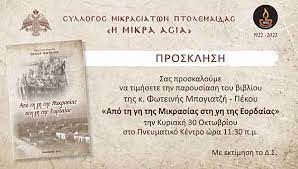 Πτολεμαΐδα: «Από τη γη της Μικρασίας στη γη της Εορδαίας»