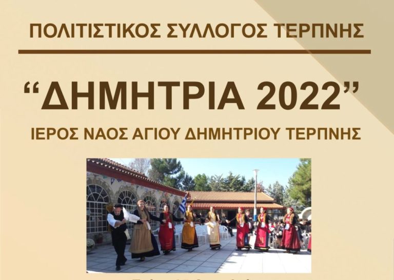 Δήμος Βισαλτίας: «Δημήτρια 2022» στην Τερπνή