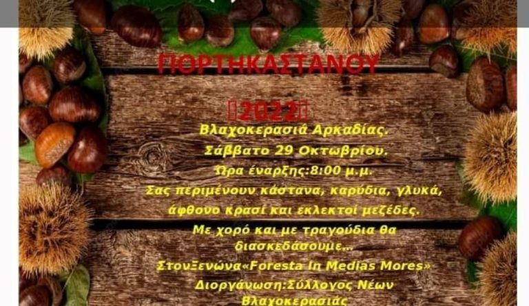 Εορτή του κάστανου στην Βλαχοκερασιά Αρκαδίας