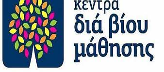 Φλώρινα: Δύο νέα προγράμματα από το κέντρο Δια βίου μάθησης