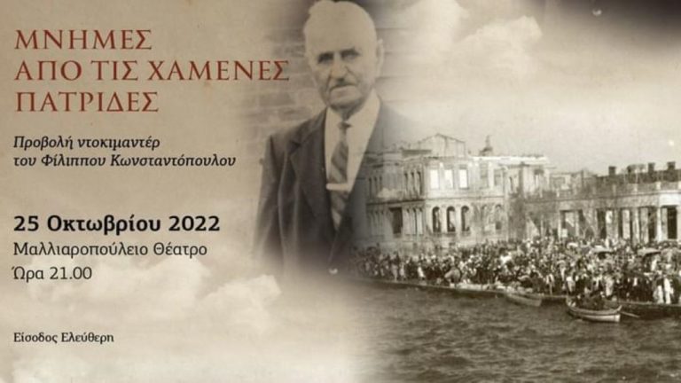 “Μνήμες από τις χαμένες πατρίδες” – Προβολή ταινίας τεκμηρίωσης στην Τρίπολη