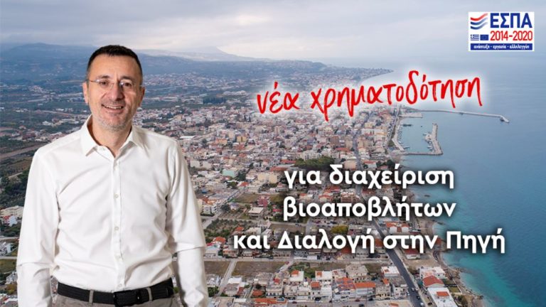 Δήμος Σικυωνίων: Χρηματοδότηση για πρόγραμμα σύμμεικτων στερεών αποβλήτων