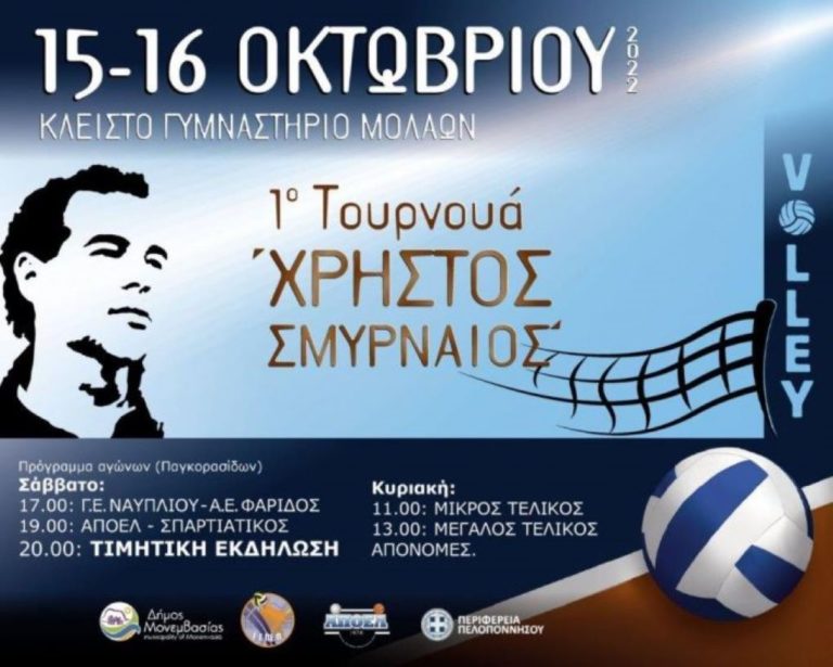 Tουρνουά πετοσφαίρισης “Χρήστος Σμυρναίος” στους Μολάους Λακωνίας