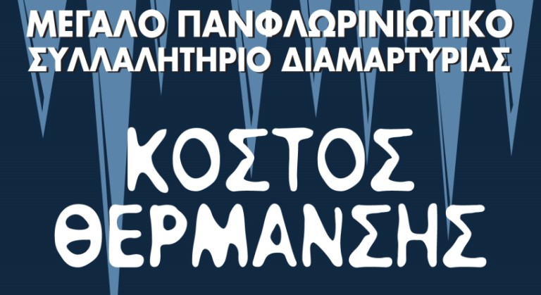 Φλώρινα : Ψήφισμα στήριξης του συλλαλητηρίου από το Τοπικό Συμβούλιο Φλώρινας