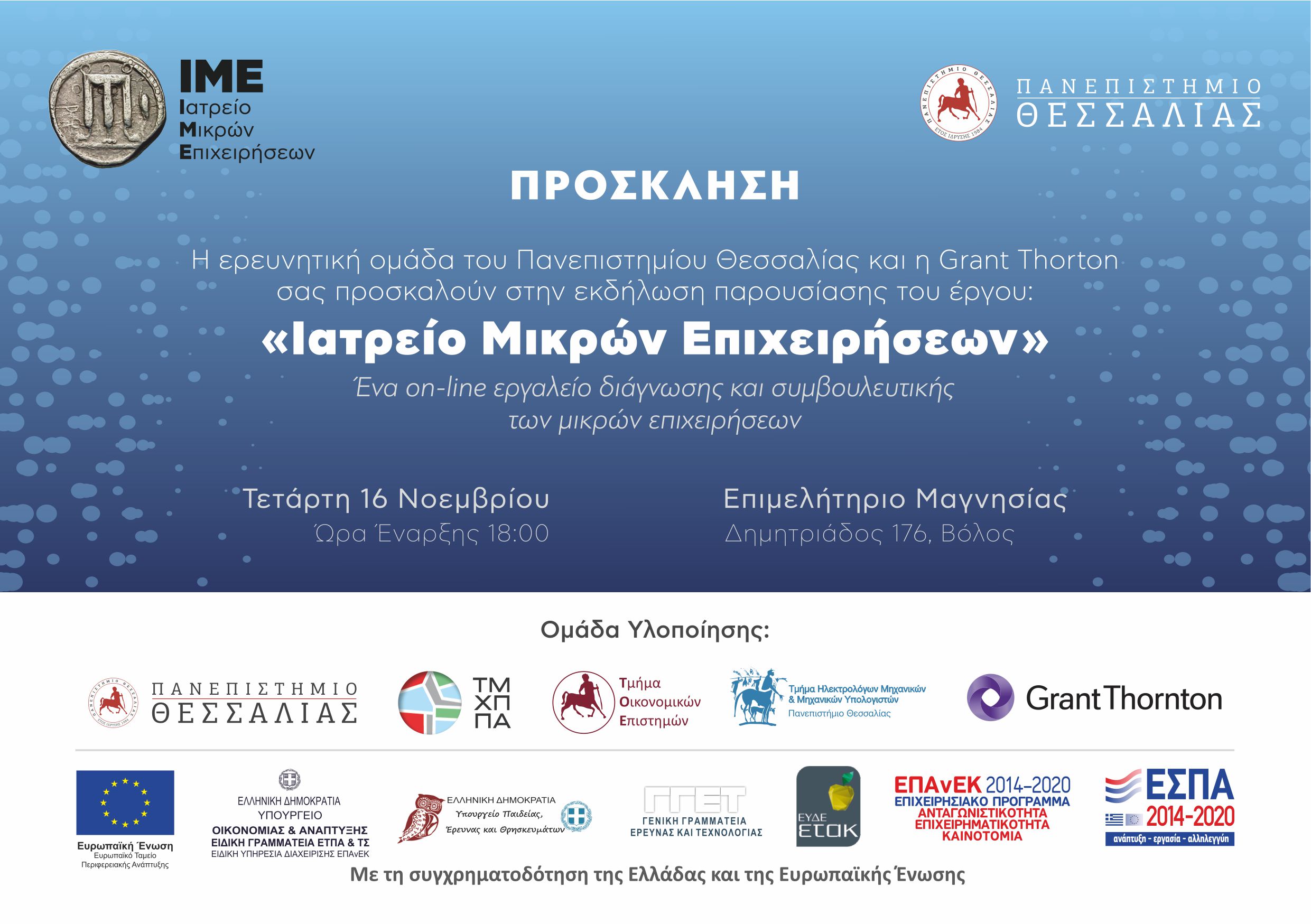 Βόλος: Παρουσίαση του ερευνητικού έργου “Ιατρείο Μικρών Επιχειρήσεων – IME”