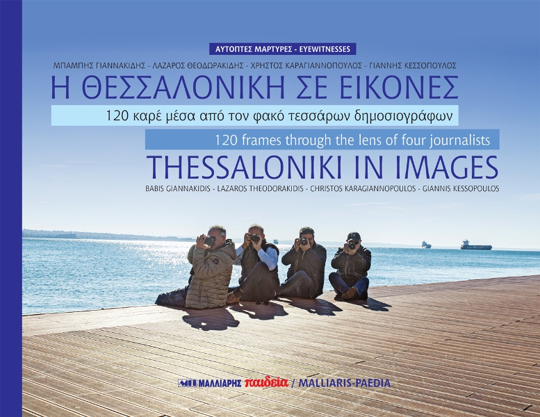Η Θεσσαλονίκη σε εικόνες – 120 καρέ μέσα από τον φακό τεσσάρων δημοσιογράφων