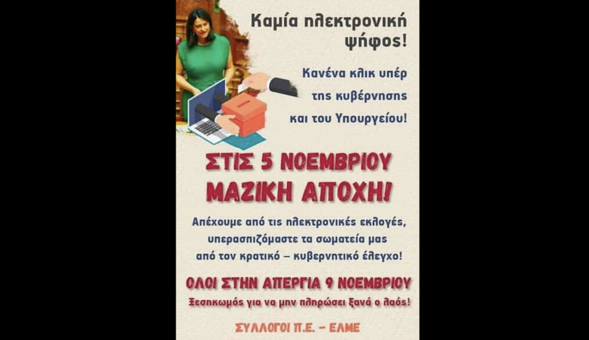 Β.ΕΛΜΕ Δωδεκανήσου: Αποχή από τις ηλεκτρονικές εκλογές ανάδειξης αιρετών στα Υπηρεσιακά Συμβούλια