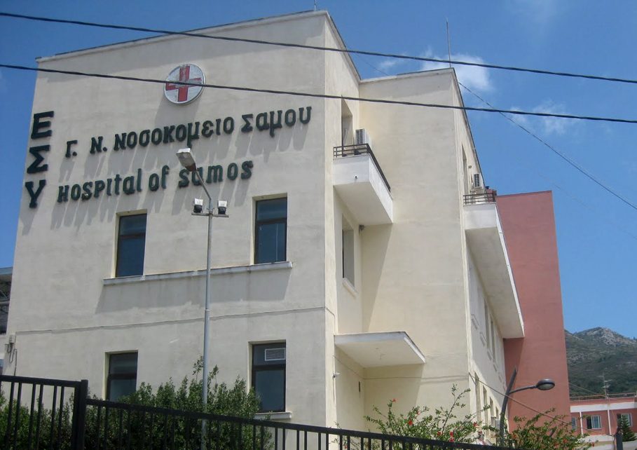 Καταγγελία των εργαζομένων του νοσοκομείου Σάμου για ανάρμοστη συμπεριφορά της διοίκησης Καταγγελία των εργαζομένων του νοσοκομείου Σάμου για ανάρμοστη συμπεριφορά της διοίκησης