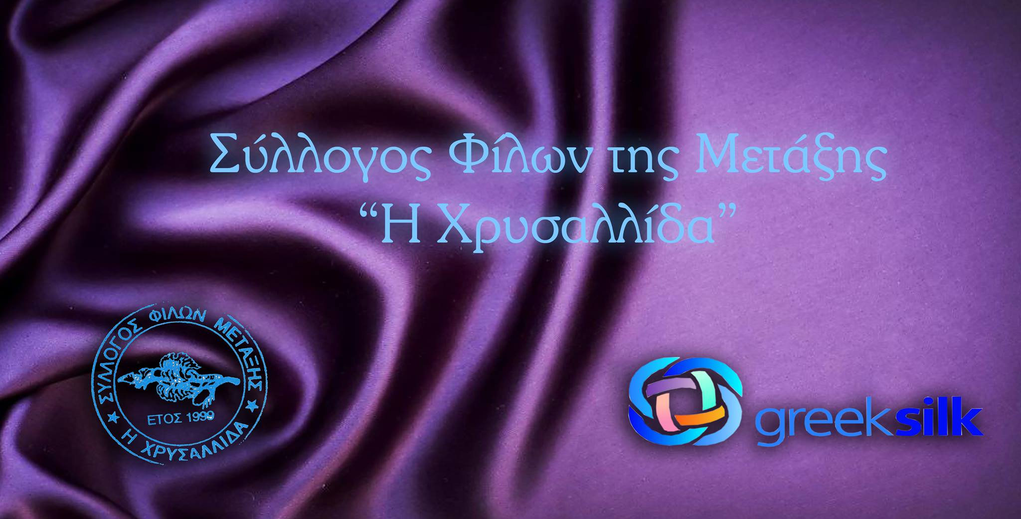 Φεστιβάλ Μεταξιού στο Σουφλί