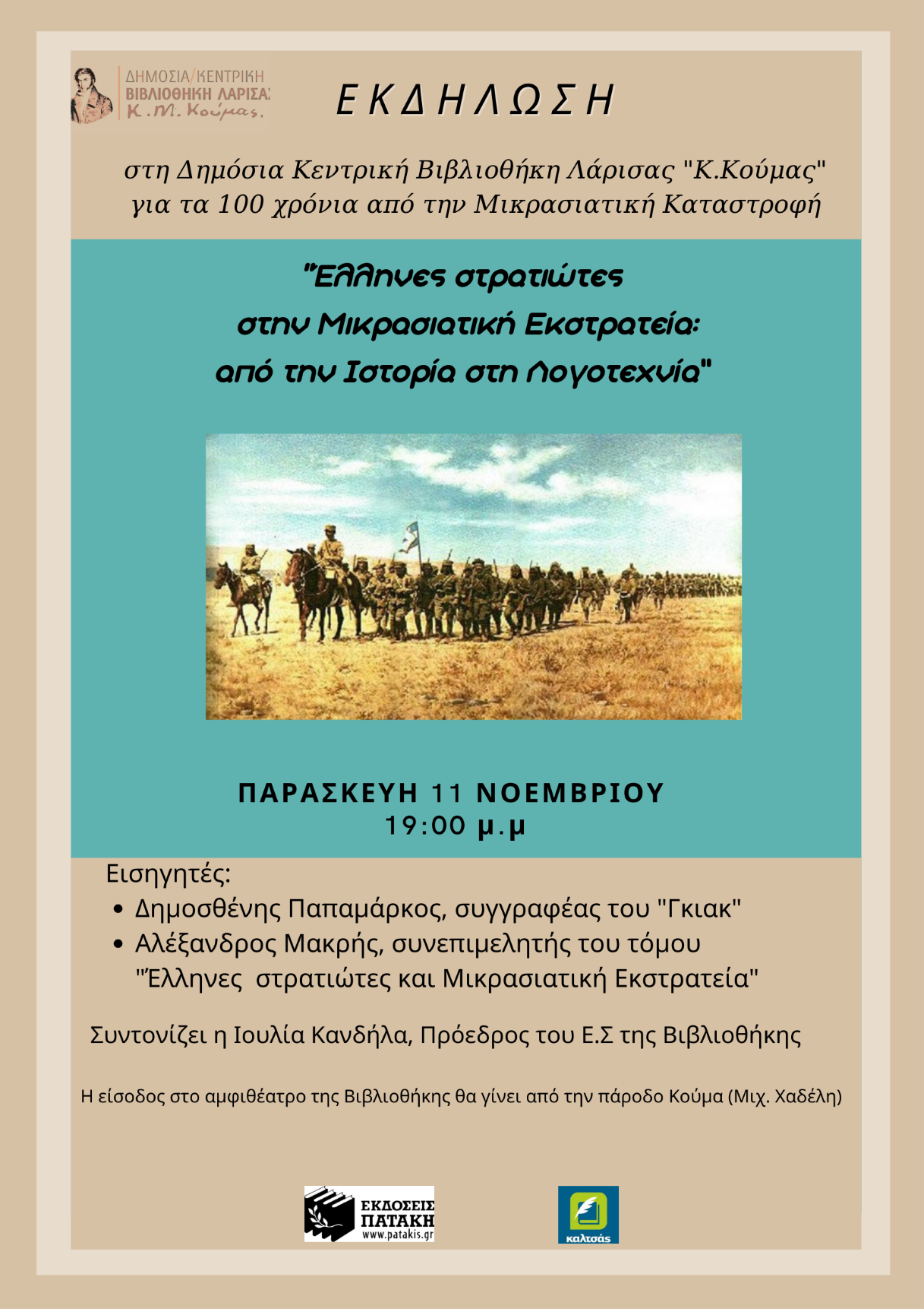 Εκδήλωση στη Δημόσια  Βιβλιοθήκη Λάρισας για τους Ελληνες στρατιώτες στην Μικρασιατική εκστρατεία 