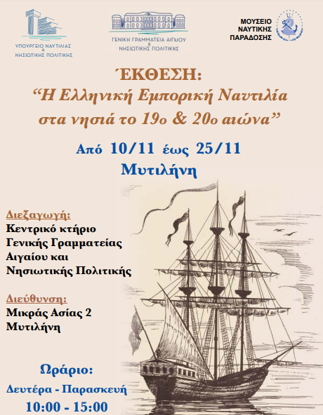 Μυτιλήνη – Έκθεση: “Η Ελληνική Εμπορική Ναυτιλία στα νησιά τον 19ο και 20ο αιώνα”