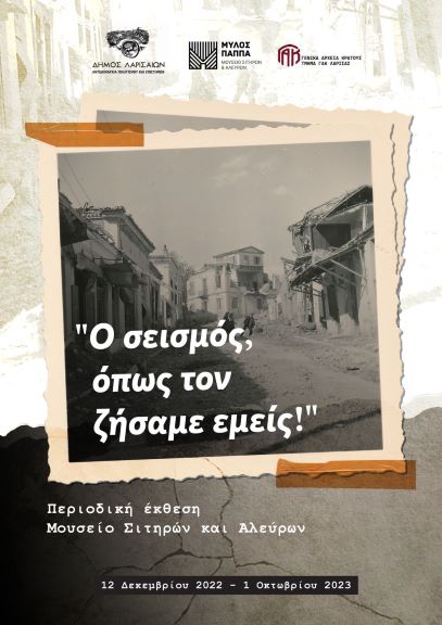 Περιοδική έκθεση στο Μουσείο Σιτηρών και Αλεύρων  “Ο σεισμός , όπως τον ζήσαμε εμείς!”