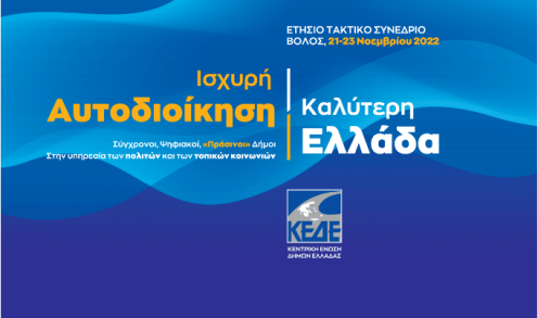 Οι προκλήσεις για τους Ο.Τ.Α. εν μέσω ενεργειακής κρίσης