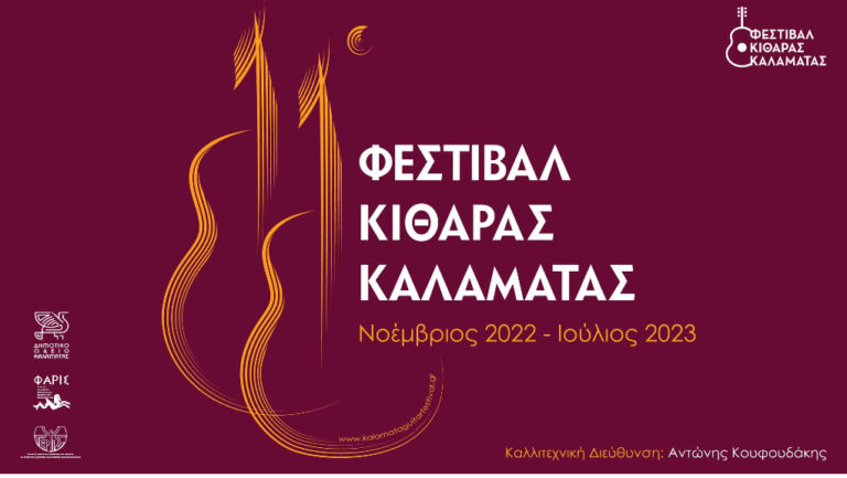 Καλαμάτα: Ξεκινά την Κυριακή 27/11 το 11ο φεστιβάλ Κιθάρας