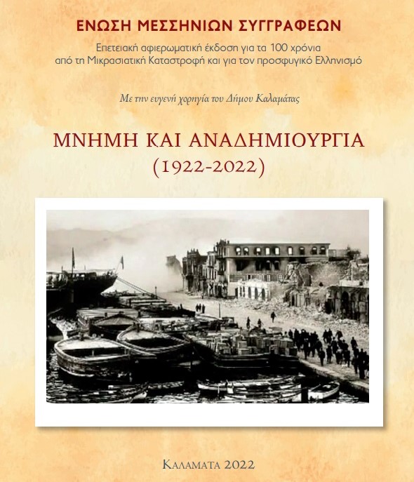Καλαμάτα: Παρουσίαση του βιβλίου “Μνήμη και Αναδημιουργία (1922-2022)” στο Πνευματικό Κέντρο