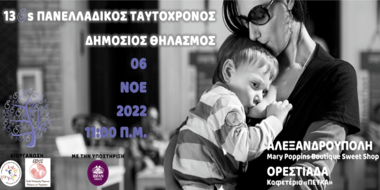 Μητρικός Θηλασμός: Εκδηλώσεις σε Αλεξανδρούπολη και Ορεστιάδα
