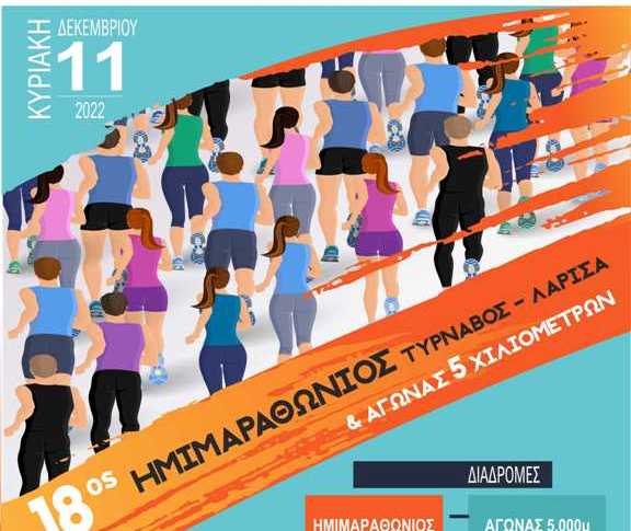 Στις 11 Δεκεμβρίου ο Ημιμαραθώνιος «Τύρναβος – Λάρισα» – Θα διεξαχθεί και αγώνας 5 χλμ