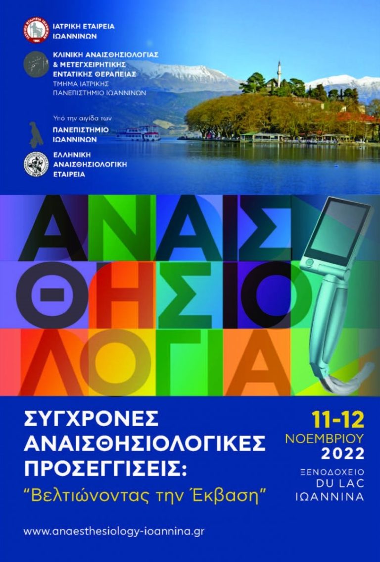Επιστημονική Εκδήλωση από την Κλινική Αναισθησιολογίας του Τμήματος Ιατρικής του Πανεπιστημίου Ιωαννίνων