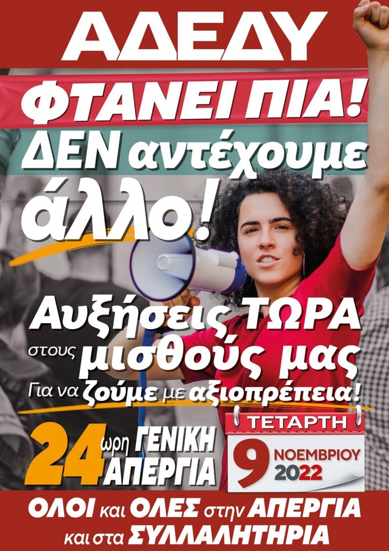 Το Εργατικό Κέντρο Ιωαννίνων καλεί τους εργαζόμενους να συμμετάσχουν στην απεργία της Τετάρτης