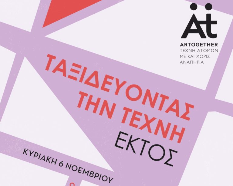 Έκθεση «Ταξιδεύοντας την Τέχνη εκτός» από την ARTOGETHER-Τέχνη Ατόμων με Αναπηρία