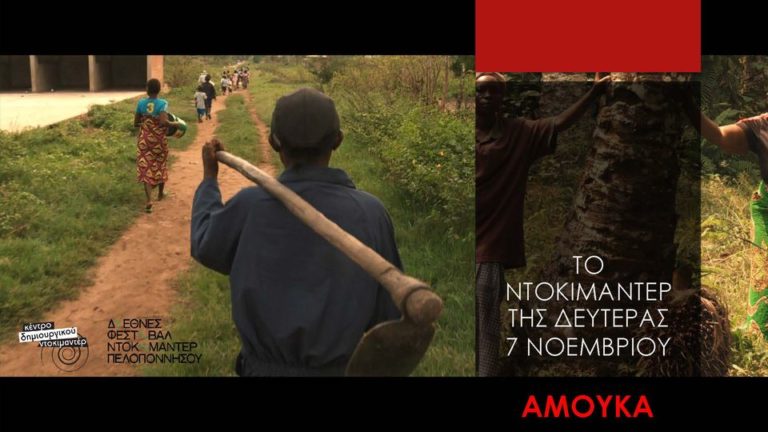 Καλαμάτα: Προβολή του ντοκιμαντέρ “Αμούκα”