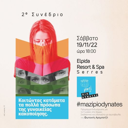 Σέρρες: 2ο Συνέδριο «Μαζί πιο δυνατές»