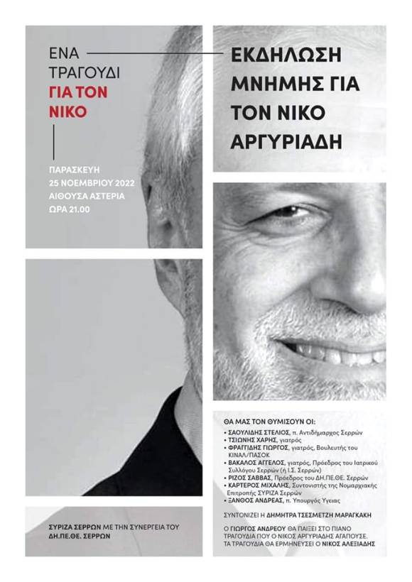 Σέρρες: Εκδήλωση μνήμης και τιμής για τον Ν. Αργυριάδη