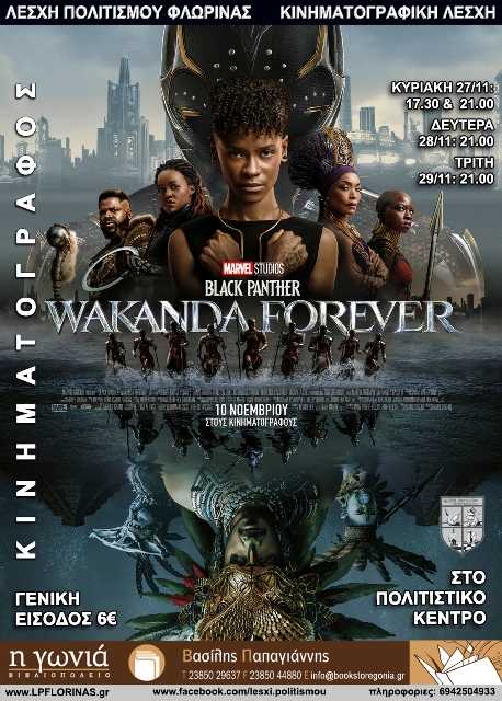 Φλώρινα: Προβολή ταινίας «Black Panther: Wakanda Forever»