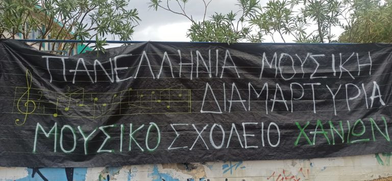 Χανιά: Λύση στο κτιριακό πρόβλημα του Μουσικού Σχολείου ζητά η εκπαιδευτική κοινότητα (ηχητικό)