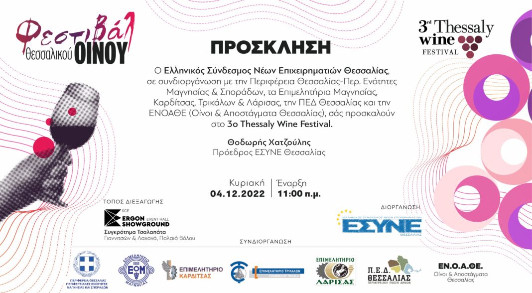 3rd Thessaly Wine Festival Invitation