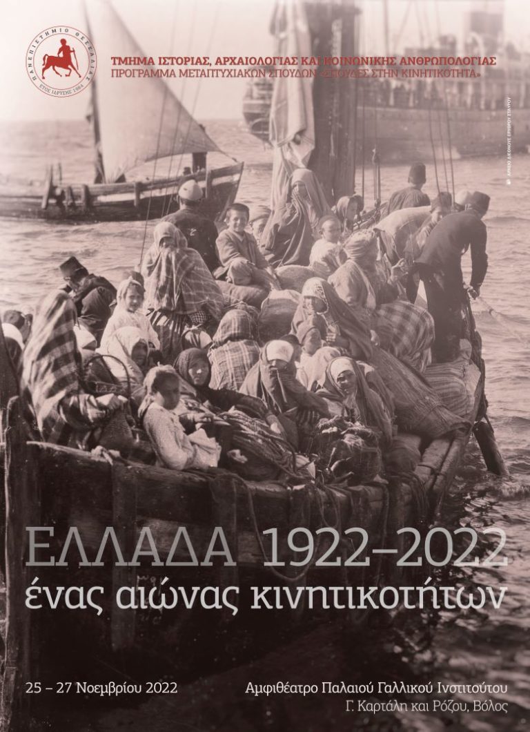 Πανεπιστήμιο Θεσσαλίας – Τριήμερο Συνέδριο «Ελλάδα 1922-2022: Ένας αιώνας κινητικοτήτων»