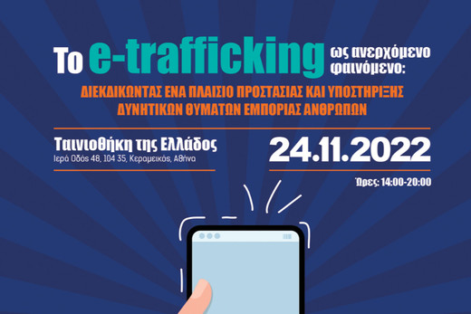 Εκδήλωση για το e-trafficking στην Ταινιοθήκη της Ελλάδος