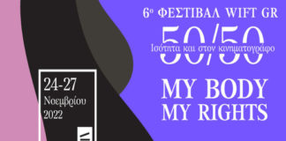 6ο Φεστιβάλ WIFT GR “50/50 Ισότητα και στον Κινηματογράφο”