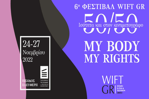 6ο Φεστιβάλ WIFT GR “50/50 Ισότητα και στον Κινηματογράφο”