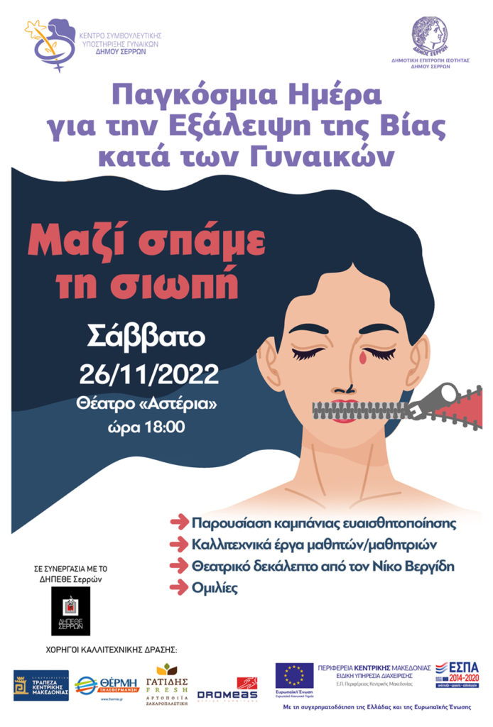 Δήμος Σερρών: Τριήμερο δράσεων ευαισθητοποίησης για την Παγκόσμια Ημέρα για την Εξάλειψη της Βίας κατά των Γυναικών