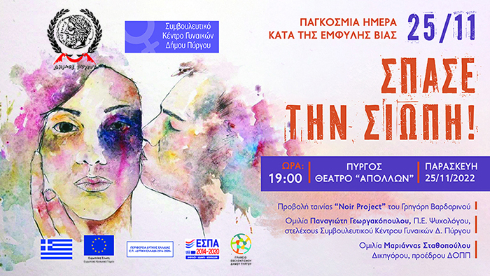 Εκδήλωση κατά της έμφυλης βίας στον Πύργο