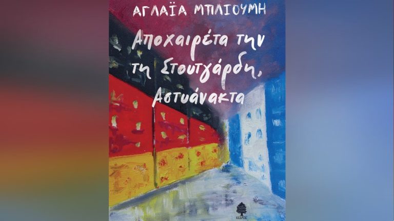 “Αποχαιρέτα την τη Στουτγάρδη, Αστυάνακτα” ένα βιβλίο για τη σύγχρονη ελληνική μετανάστευση