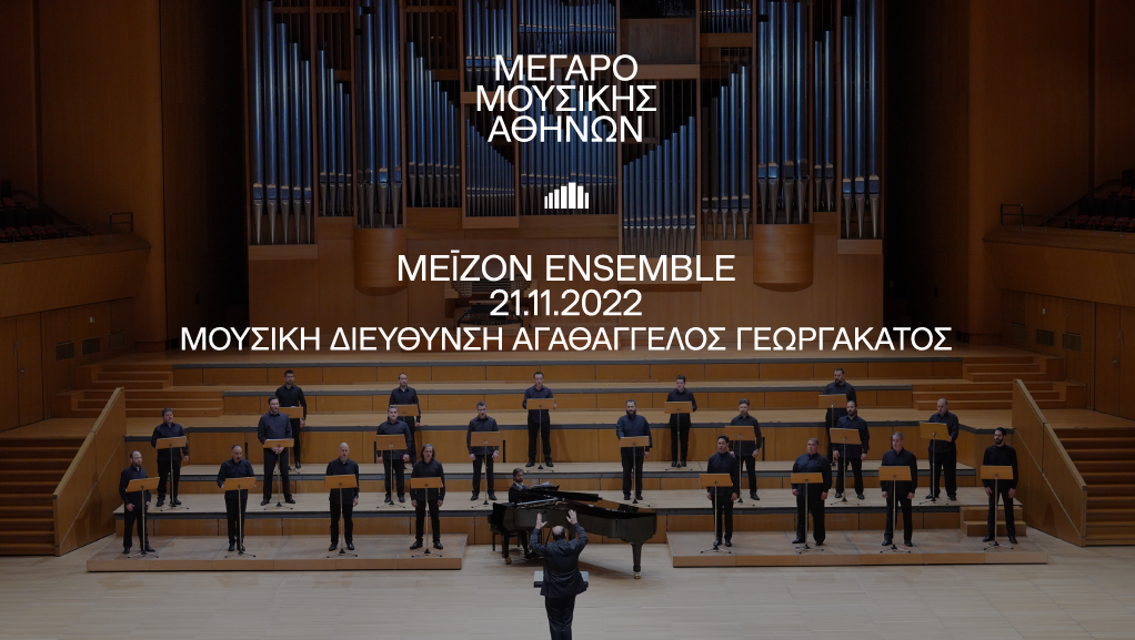 Α cappella χορωδιακή μουσική από το ΜεīZoΝ Ensemble